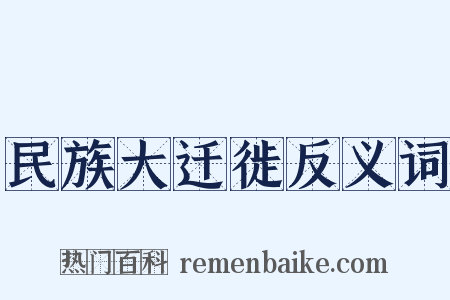 民族大迁徙反义词是什么意思的图片